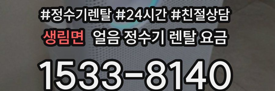 생림면 얼음 정수기 렌탈 요금