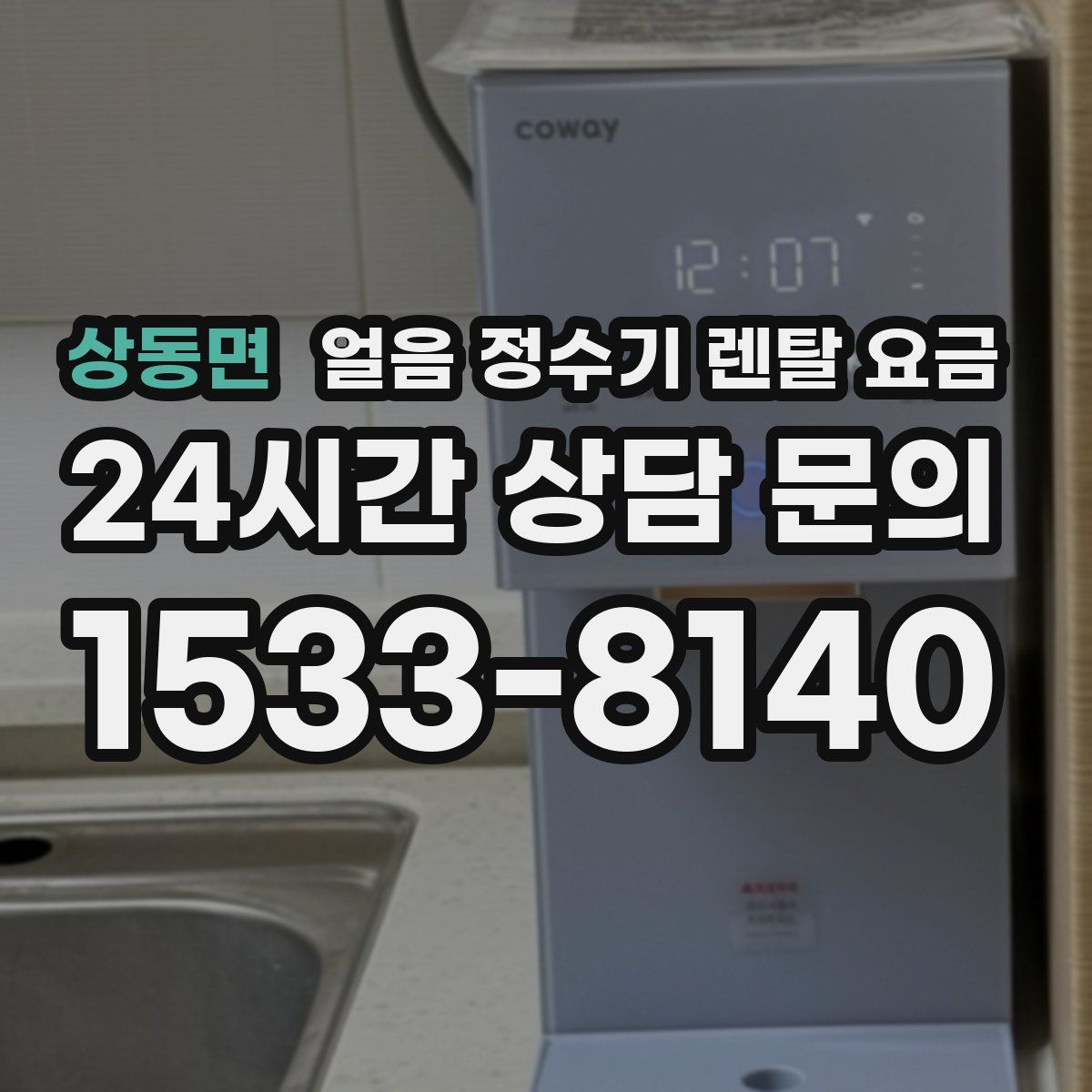상동면 얼음 정수기 렌탈 요금