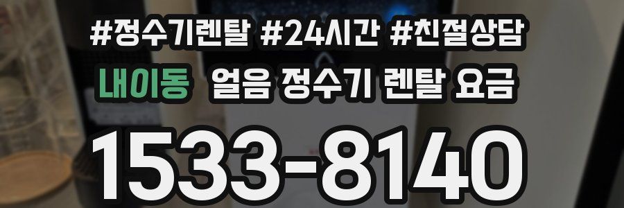내이동 얼음 정수기 렌탈 요금