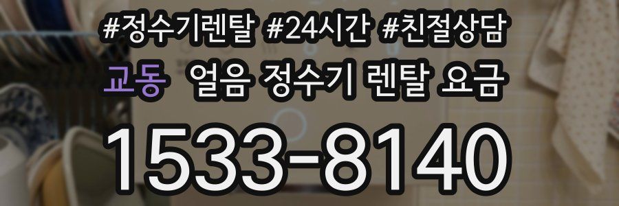 교동 얼음 정수기 렌탈 요금