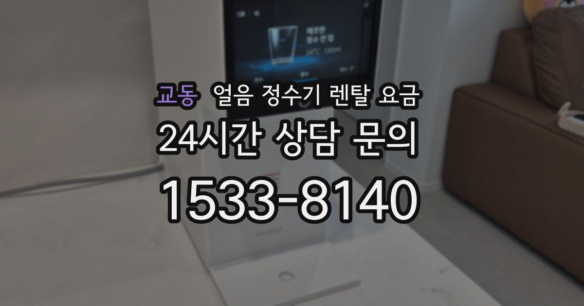 교동 얼음 정수기 렌탈 요금