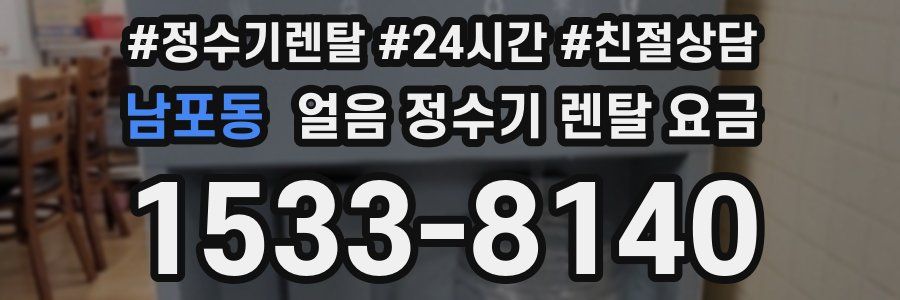 남포동 얼음 정수기 렌탈 요금