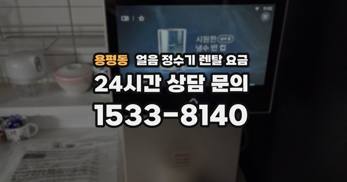 용평동 얼음 정수기 렌탈 요금