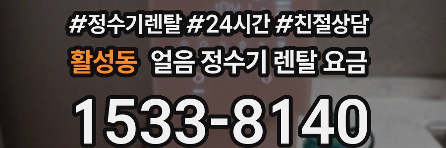 활성동 얼음 정수기 렌탈 요금