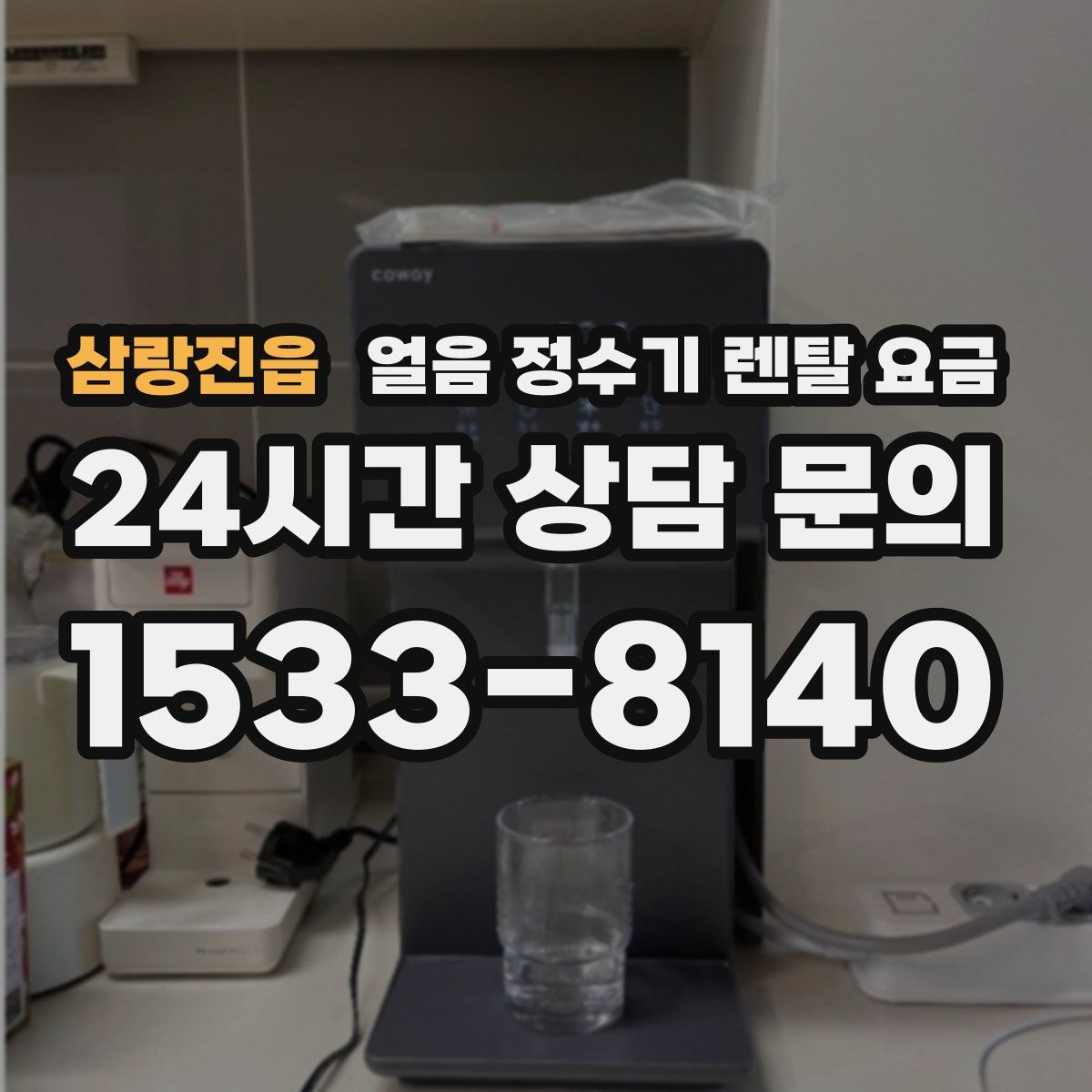 삼랑진읍 얼음 정수기 렌탈 요금