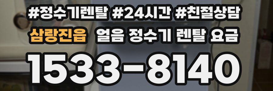 삼랑진읍 얼음 정수기 렌탈 요금