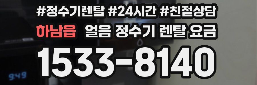 하남읍 얼음 정수기 렌탈 요금