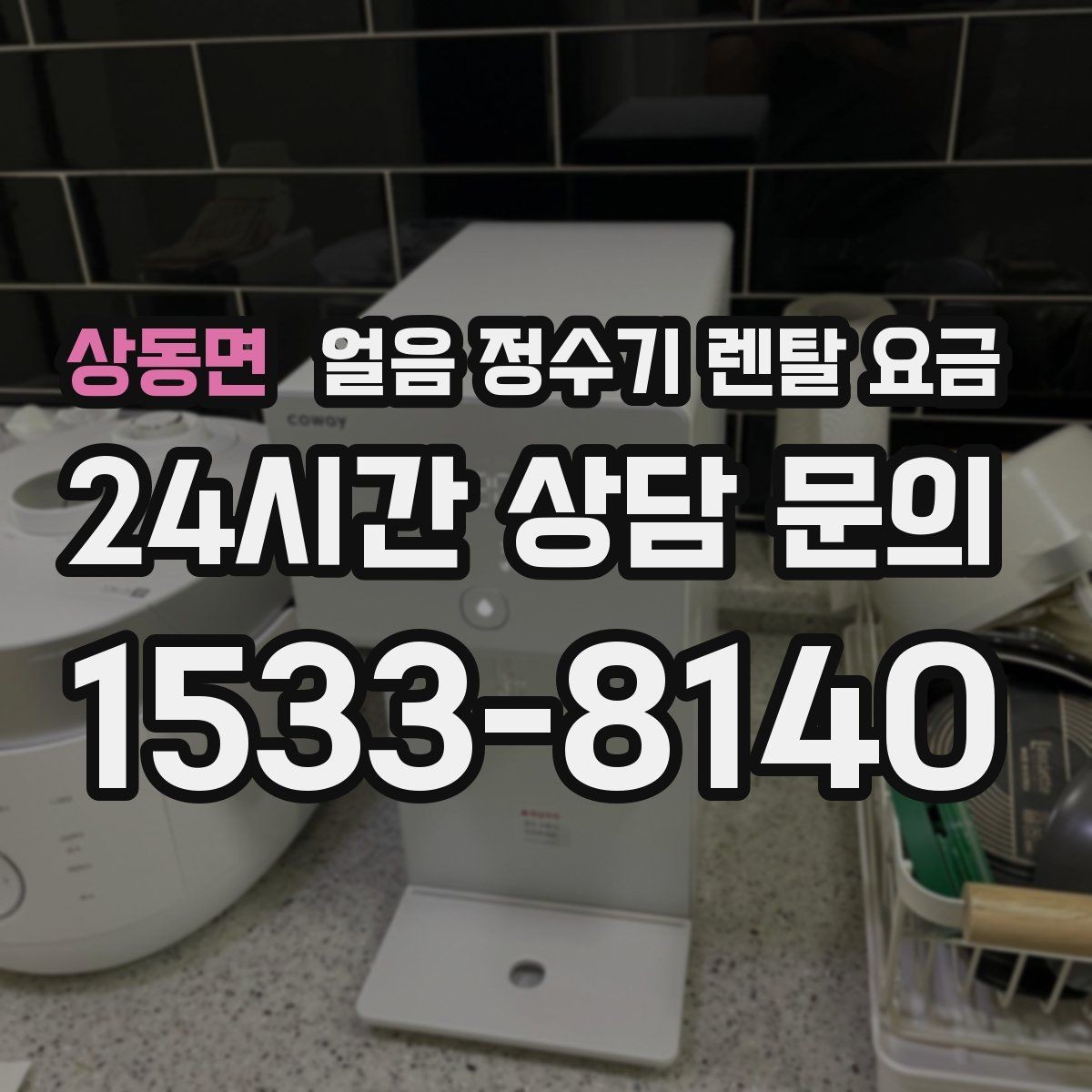 상동면 얼음 정수기 렌탈 요금 사용 패턴에 맞춰 고르는 방법