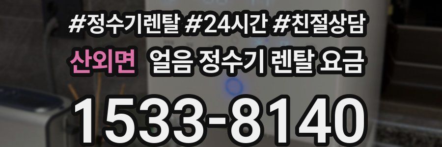 산외면 얼음 정수기 렌탈 요금