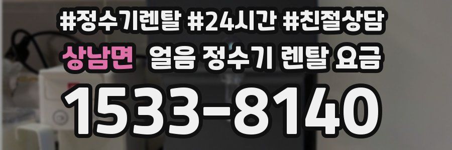 상남면 얼음 정수기 렌탈 요금