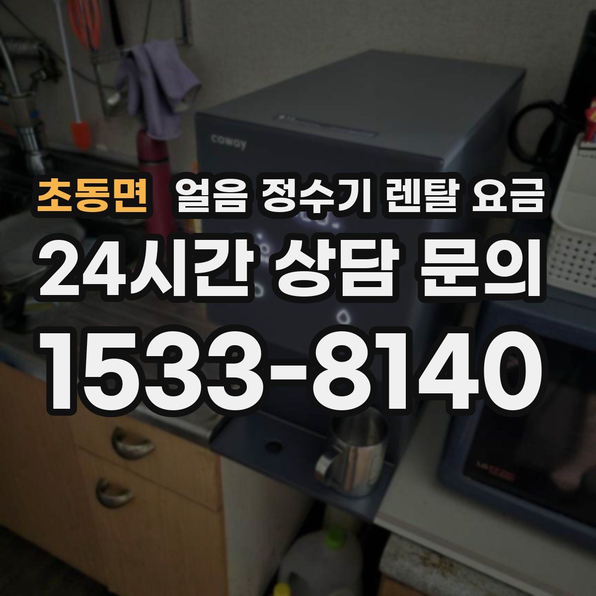 초동면 얼음 정수기 렌탈 요금