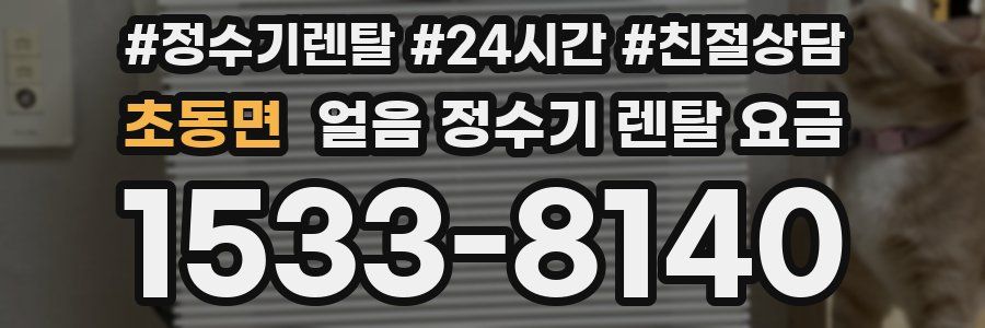 초동면 얼음 정수기 렌탈 요금