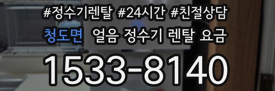 청도면 얼음 정수기 렌탈 요금