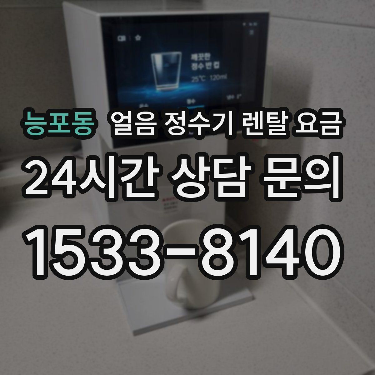 능포동 얼음 정수기 렌탈 요금 코크 관리까지 따져야 하는 이유
