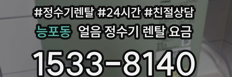 능포동 얼음 정수기 렌탈 요금