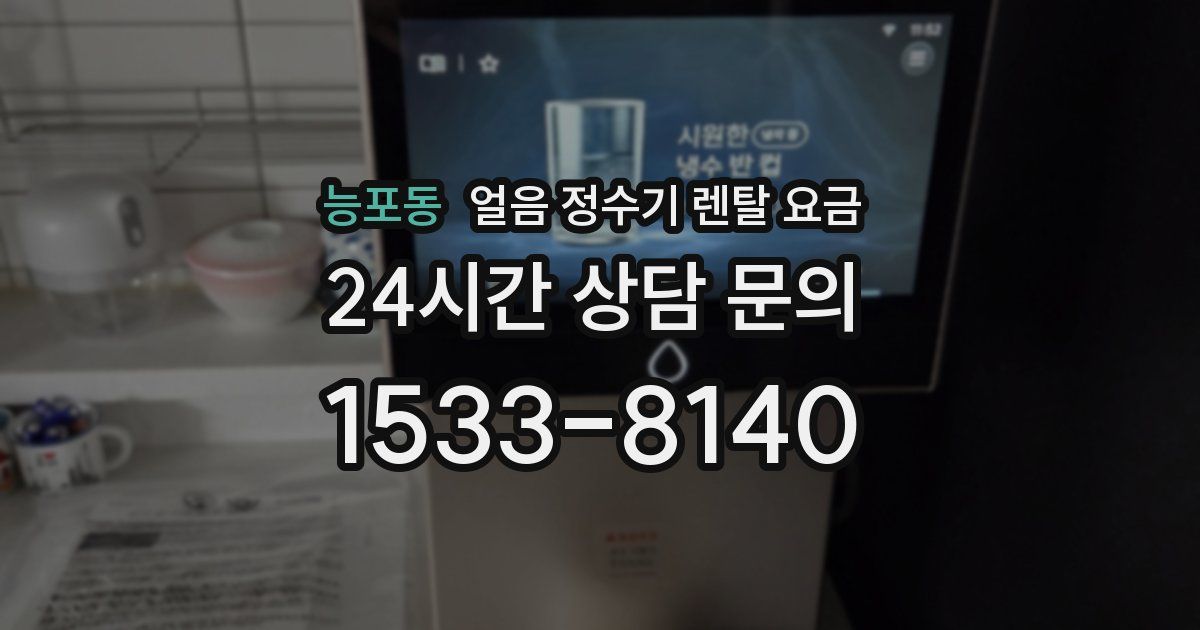 능포동 얼음 정수기 렌탈 요금