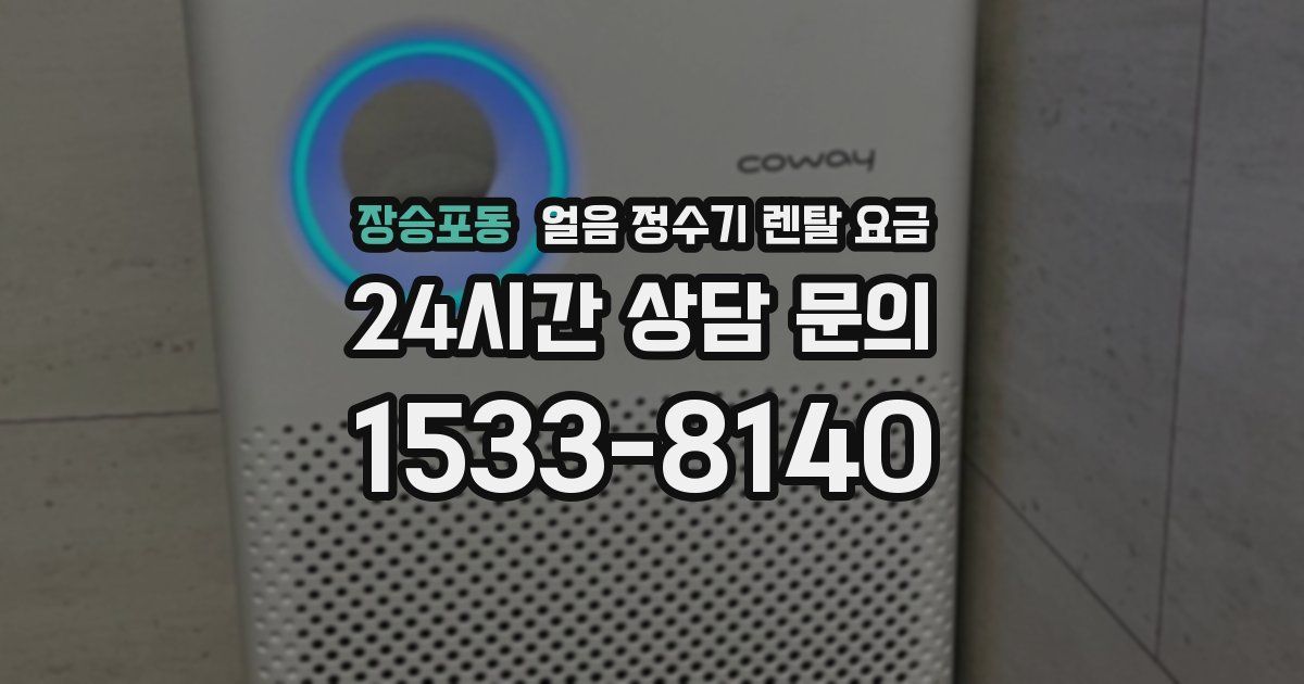 장승포동 얼음 정수기 렌탈 요금