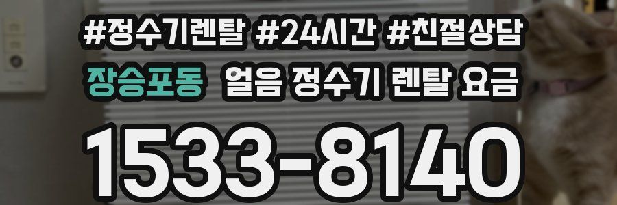 장승포동 얼음 정수기 렌탈 요금