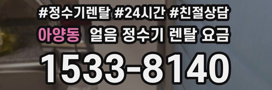 아양동 얼음 정수기 렌탈 요금