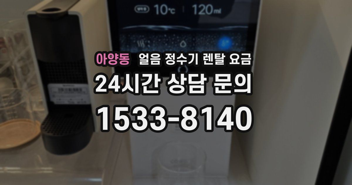 아양동 얼음 정수기 렌탈 요금