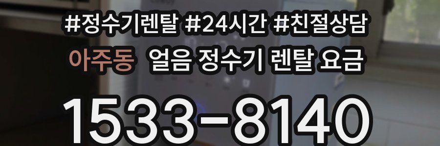 아주동 얼음 정수기 렌탈 요금