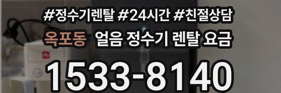 옥포동 얼음 정수기 렌탈 요금