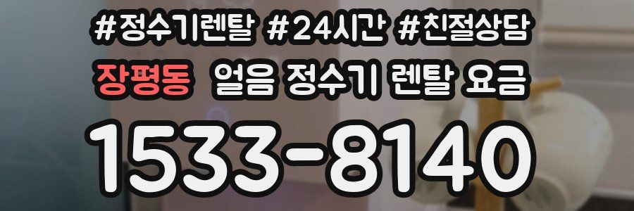 장평동 얼음 정수기 렌탈 요금