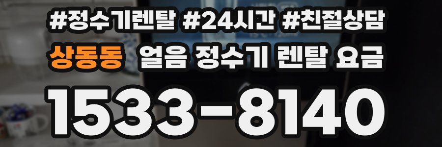상동동 얼음 정수기 렌탈 요금