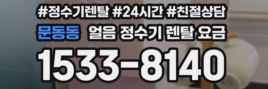 문동동 얼음 정수기 렌탈 요금