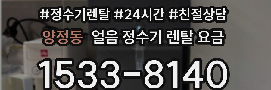 양정동 얼음 정수기 렌탈 요금