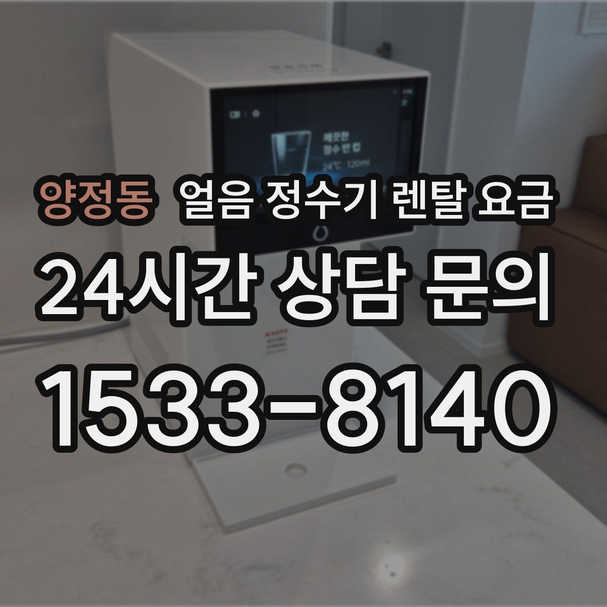 양정동 얼음 정수기 렌탈 요금