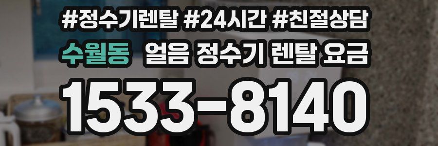 수월동 얼음 정수기 렌탈 요금
