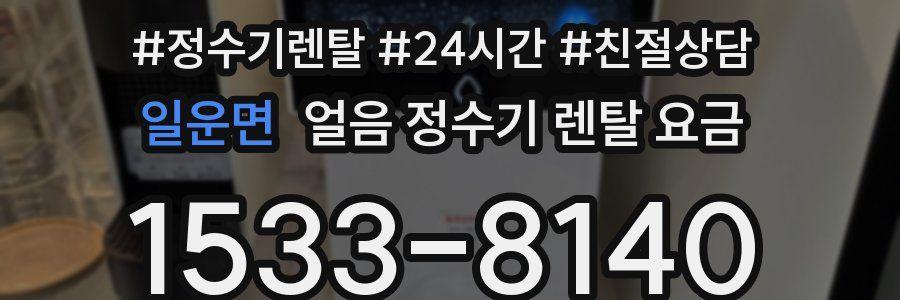 일운면 얼음 정수기 렌탈 요금