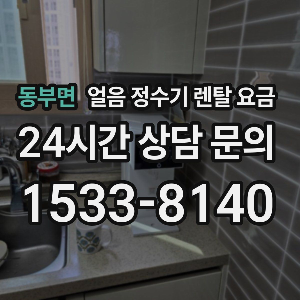 동부면 얼음 정수기 렌탈 요금 주방 동선에 맞춰 고르는 방법