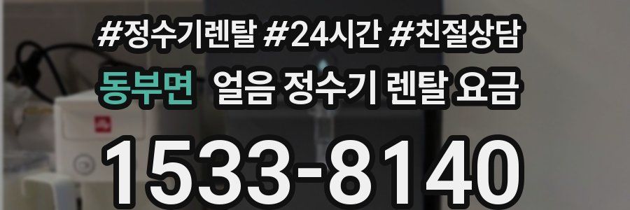 동부면 얼음 정수기 렌탈 요금