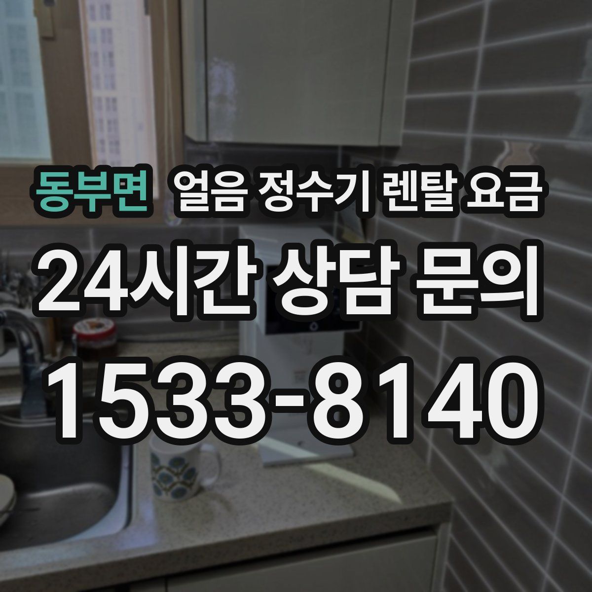 동부면 얼음 정수기 렌탈 요금
