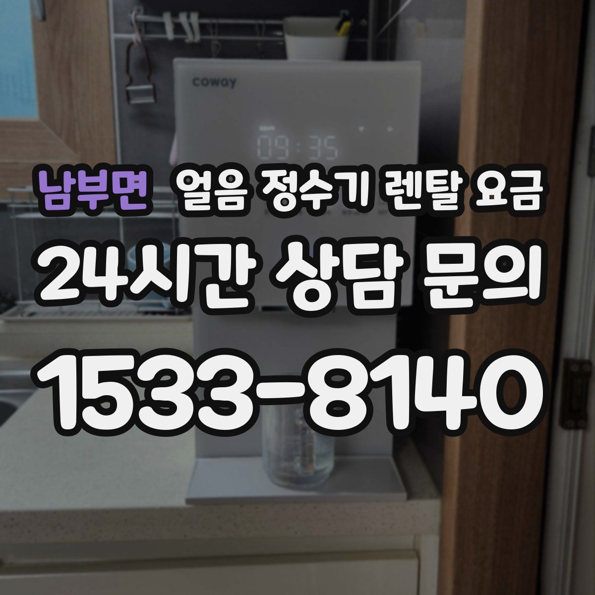 남부면 얼음 정수기 렌탈 요금
