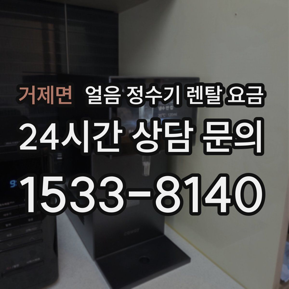 거제면 얼음 정수기 렌탈 요금
