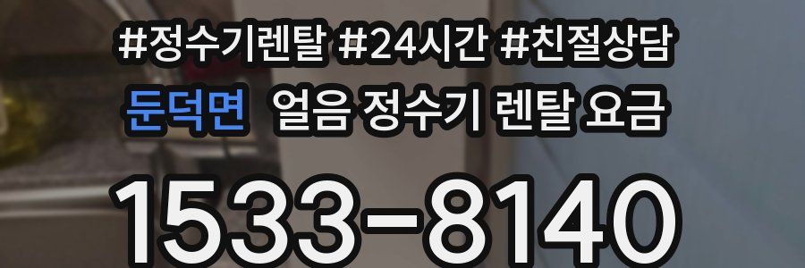 둔덕면 얼음 정수기 렌탈 요금