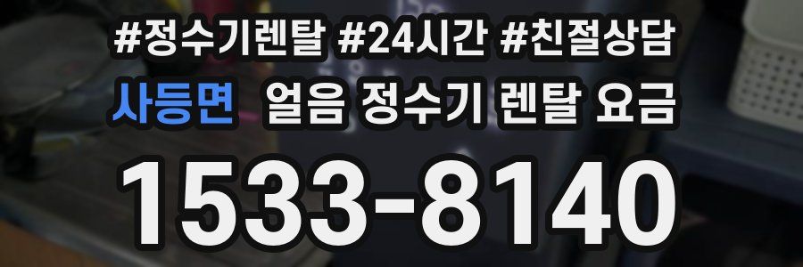 사등면 얼음 정수기 렌탈 요금