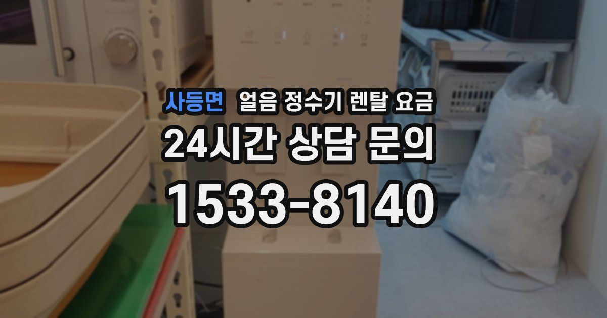 사등면 얼음 정수기 렌탈 요금