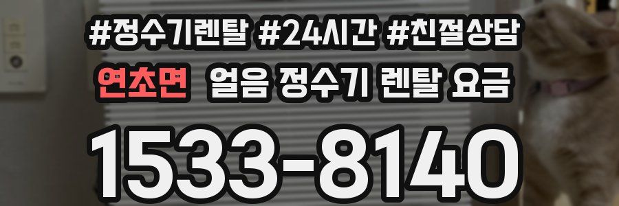 연초면 얼음 정수기 렌탈 요금