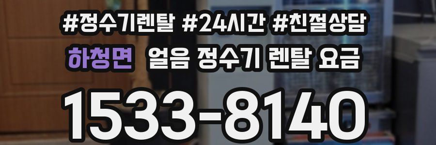 하청면 얼음 정수기 렌탈 요금