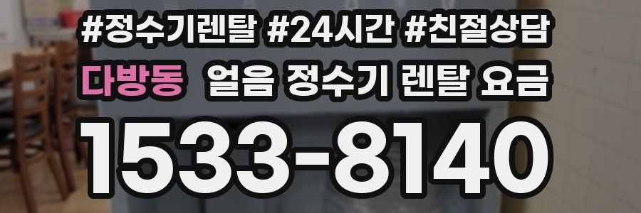 다방동 얼음 정수기 렌탈 요금