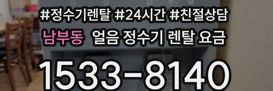 남부동 얼음 정수기 렌탈 요금