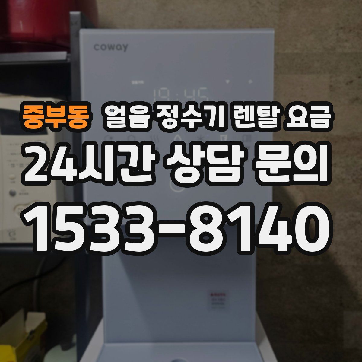 중부동 얼음 정수기 렌탈 요금