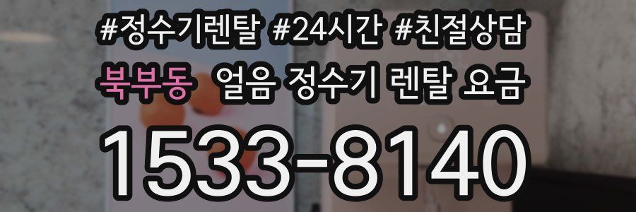 북부동 얼음 정수기 렌탈 요금