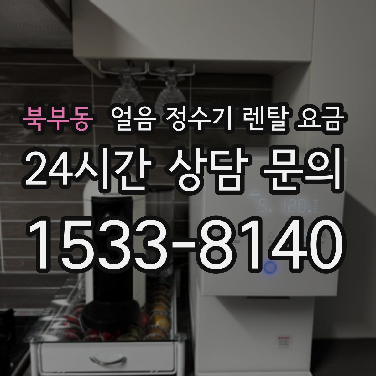 북부동 얼음 정수기 렌탈 요금