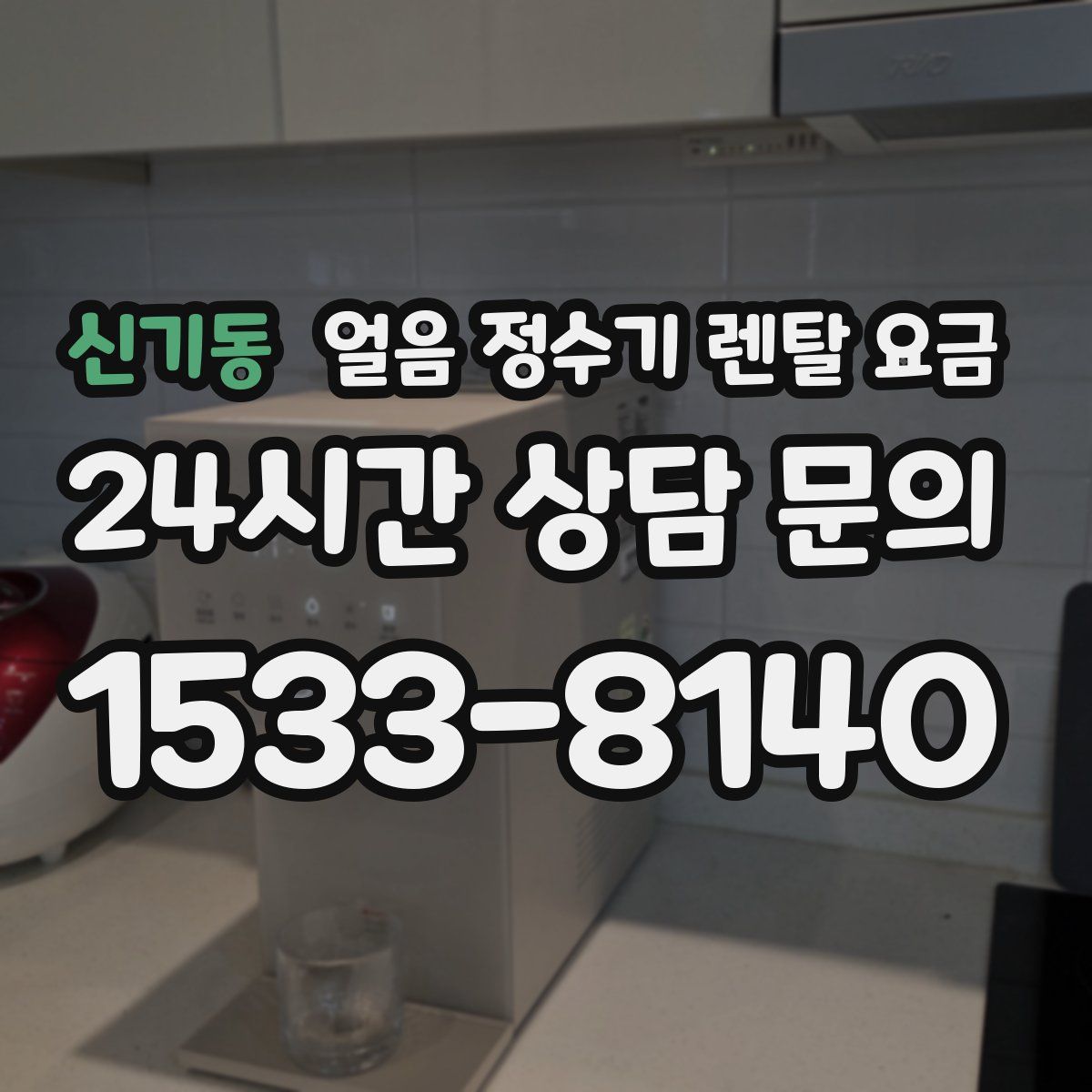 신기동 얼음 정수기 렌탈 요금