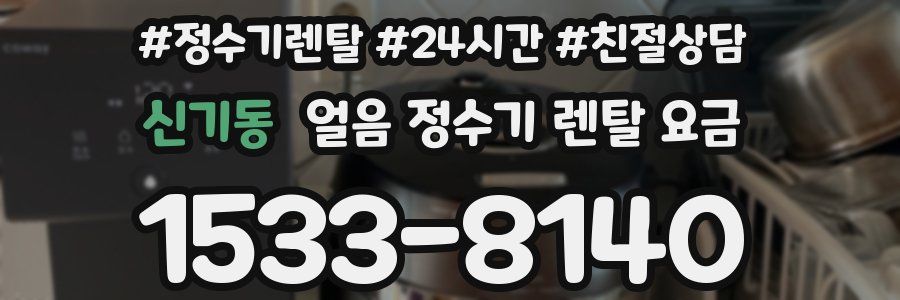 신기동 얼음 정수기 렌탈 요금